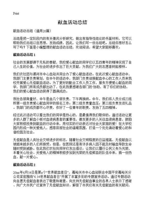 献血活动总结20篇