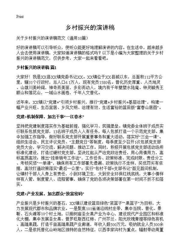 乡村振兴的演讲稿10篇