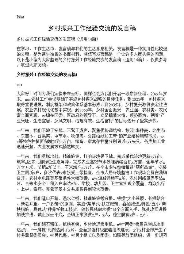 乡村振兴工作经验交流的发言稿14篇