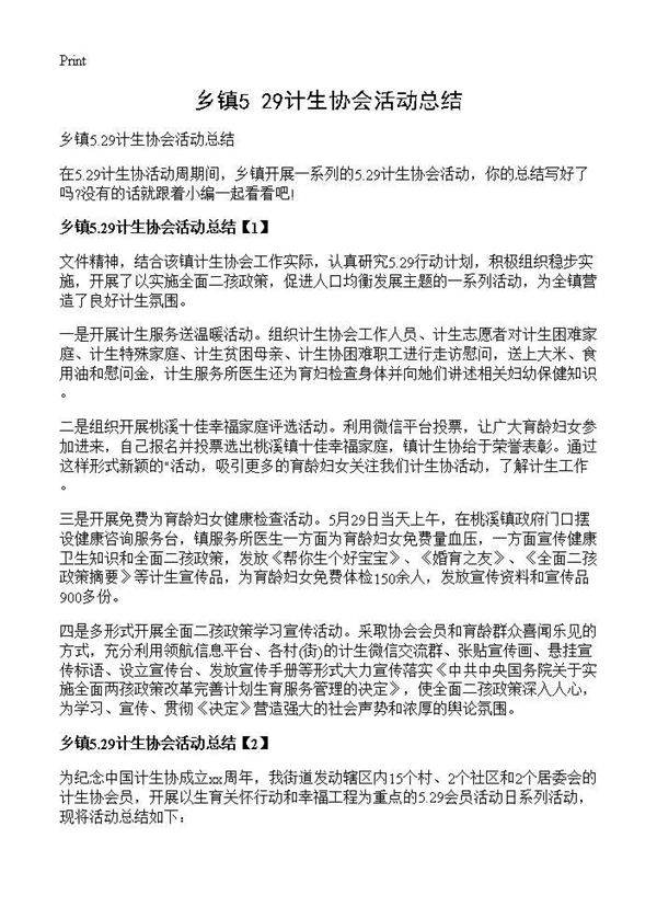 乡镇5.29计生协会活动总结