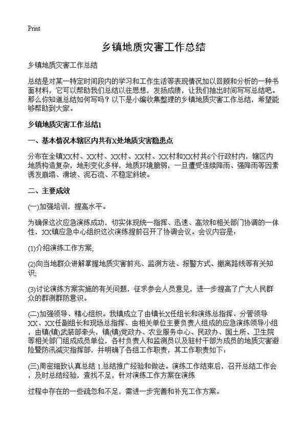 乡镇地质灾害工作总结