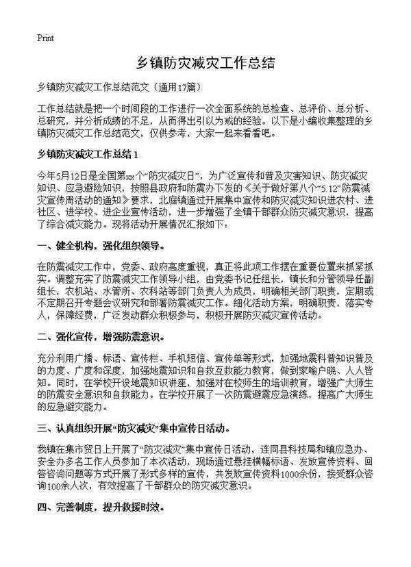 乡镇防灾减灾工作总结17篇