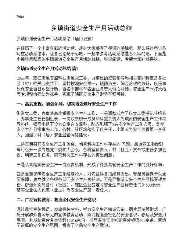 乡镇街道安全生产月活动总结15篇