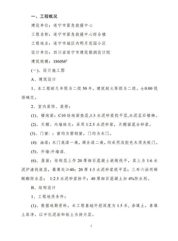 遂宁市紧急救援中心综合楼施工组织设计