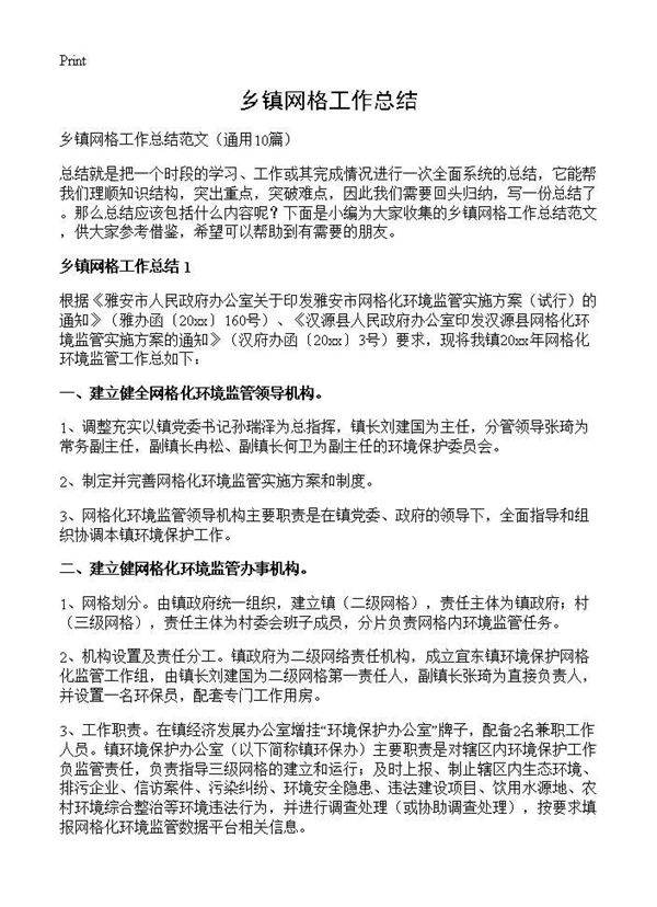 乡镇网格工作总结10篇