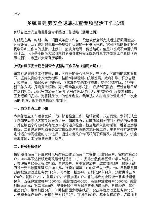 乡镇自建房安全隐患排查专项整治工作总结12篇