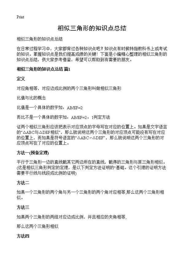 相似三角形的知识点总结