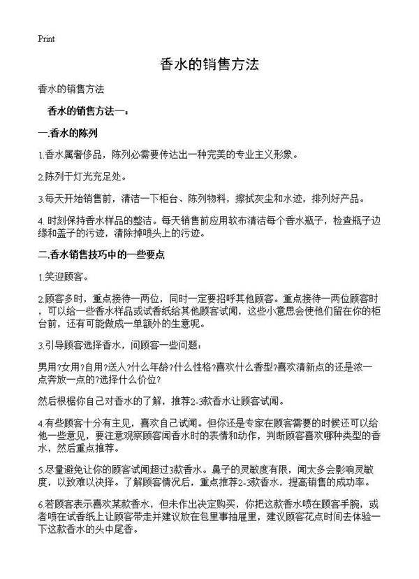 香水的销售方法