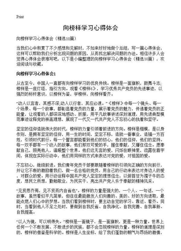 向榜样学习心得体会10篇