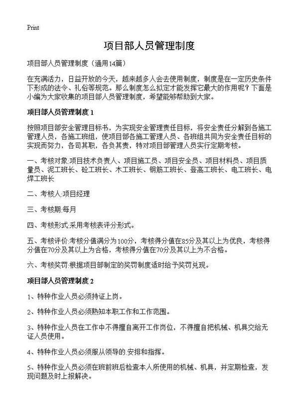 项目部人员管理制度14篇