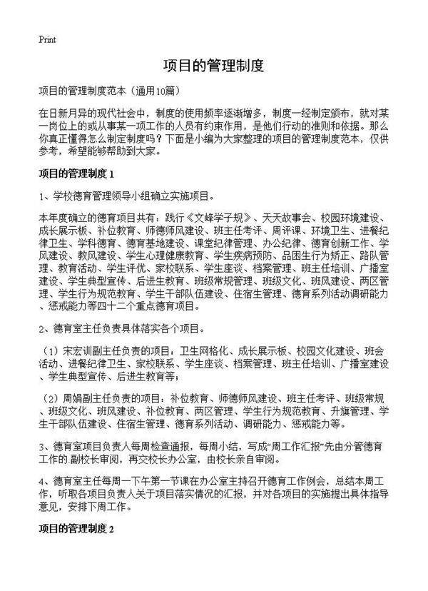 项目的管理制度10篇