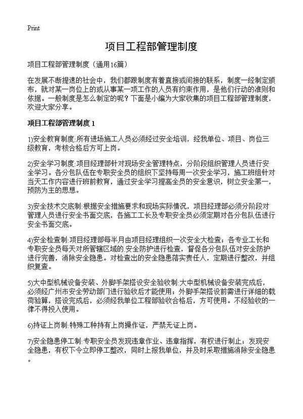 项目工程部管理制度16篇