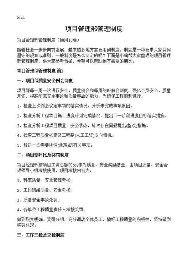 项目管理部管理制度10篇