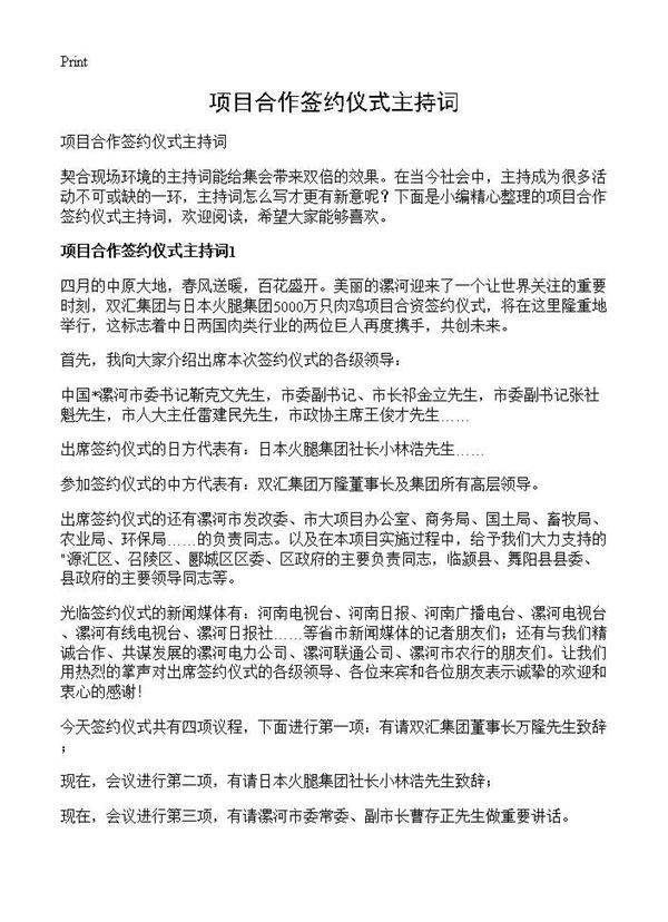 项目合作签约仪式主持词