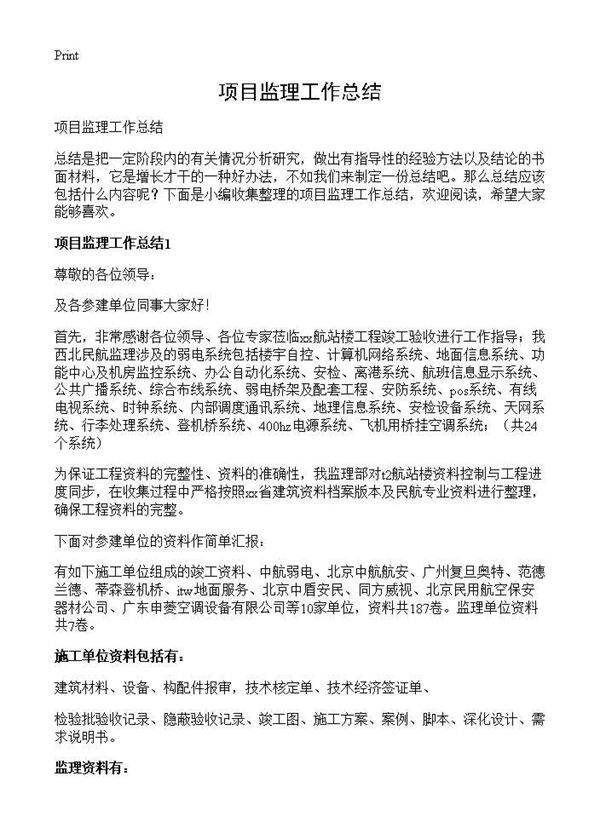 项目监理工作总结