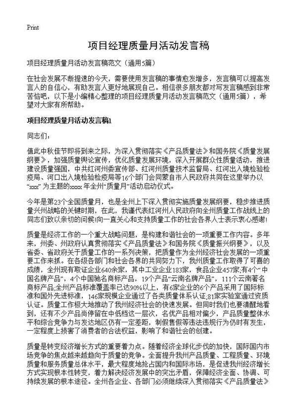 项目经理质量月活动发言稿5篇