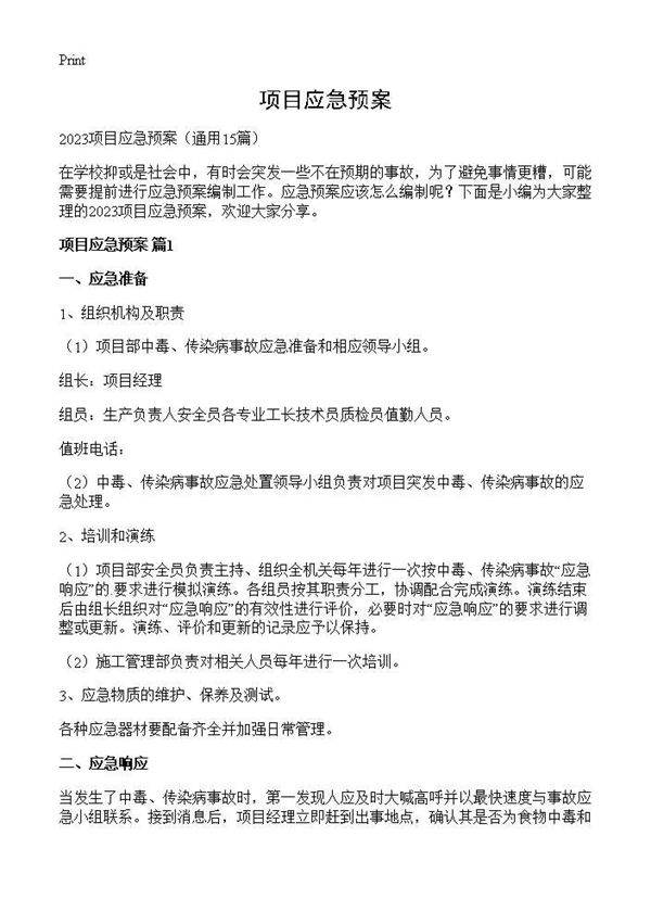 项目应急预案15篇