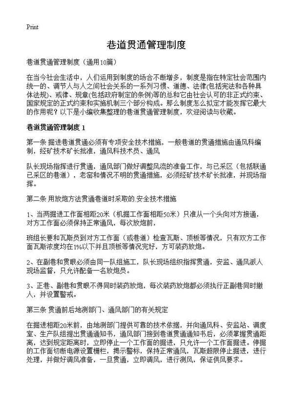 巷道贯通管理制度10篇