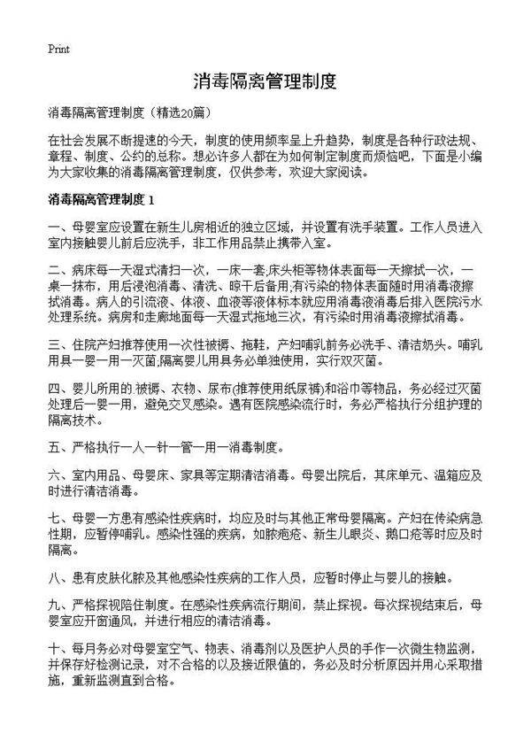 消毒隔离管理制度20篇