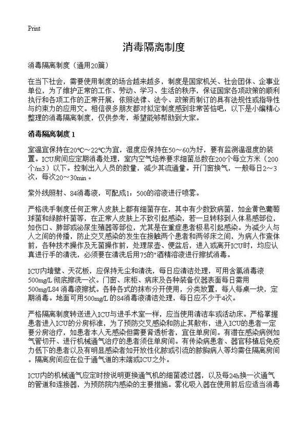 消毒隔离制度20篇