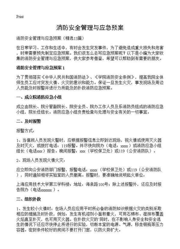 消防安全管理与应急预案13篇