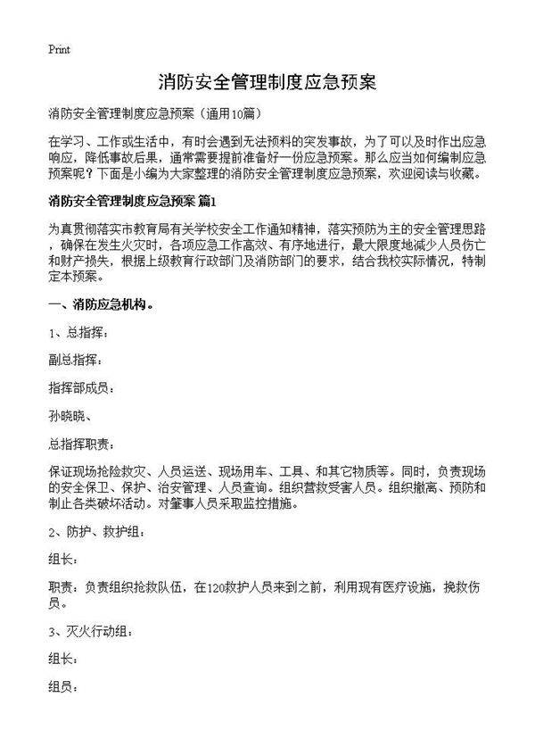 消防安全管理制度应急预案10篇