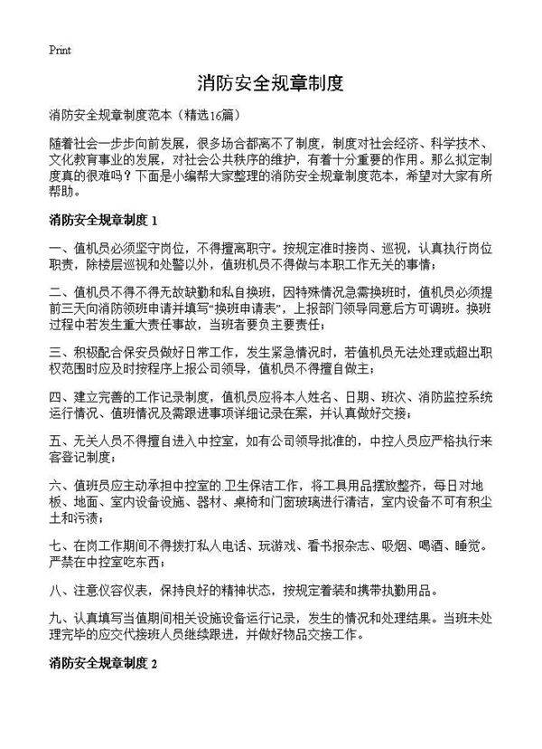 消防安全规章制度16篇