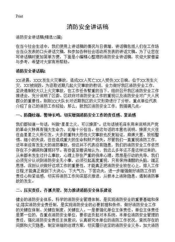 消防安全讲话稿15篇