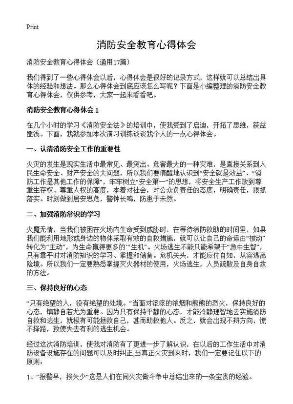 消防安全教育心得体会17篇