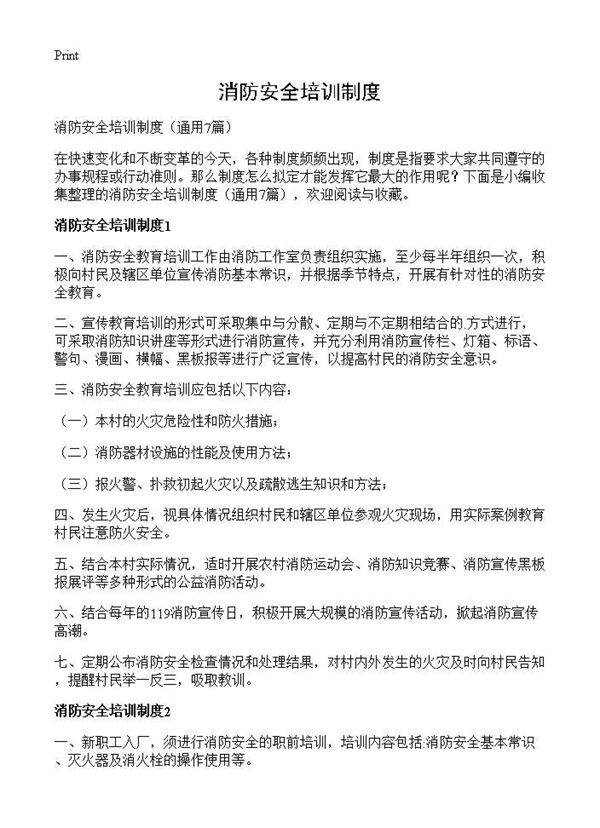 消防安全培训制度7篇