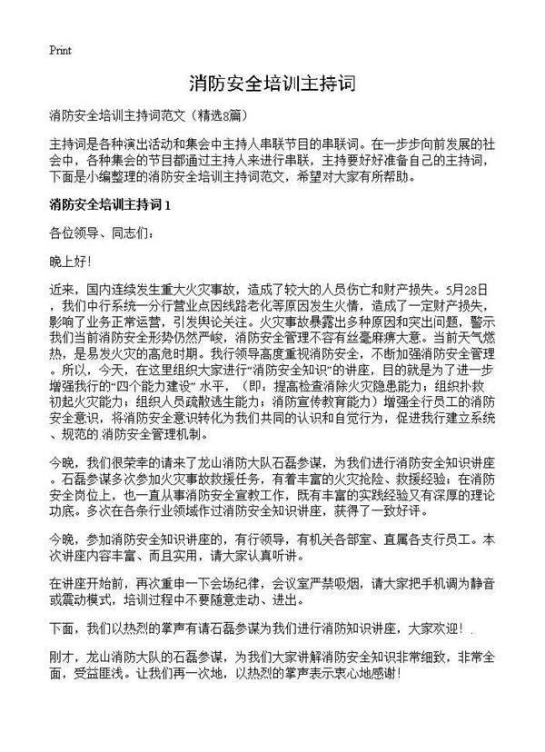 消防安全培训主持词8篇