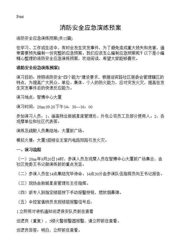 消防安全应急演练预案15篇