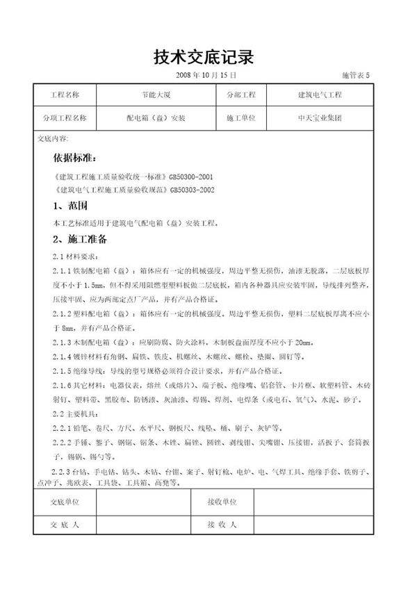 配电箱(盘)安装交底记录