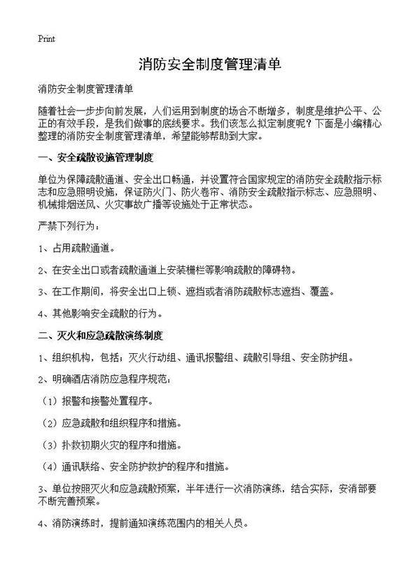 消防安全制度管理清单