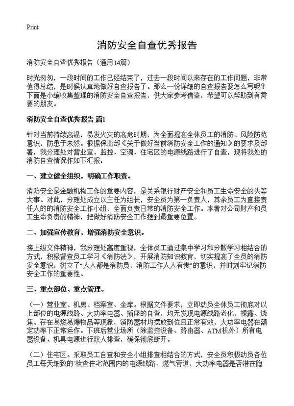 消防安全自查优秀报告14篇