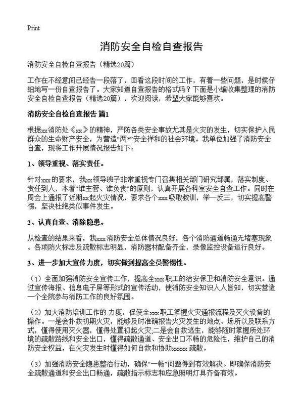 消防安全自检自查报告20篇