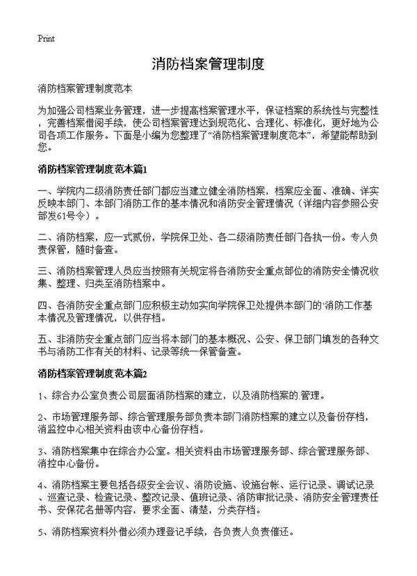 消防档案管理制度