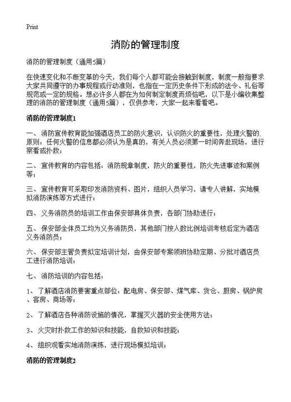 消防的管理制度5篇