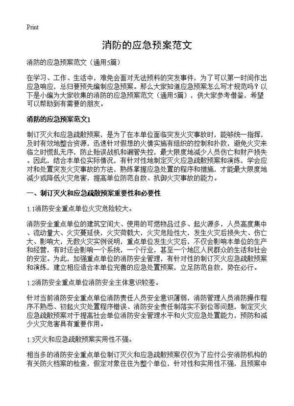 消防的应急预案范文5篇