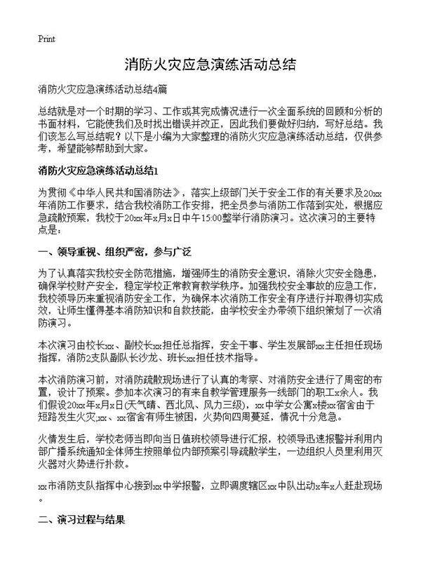 消防火灾应急演练活动总结