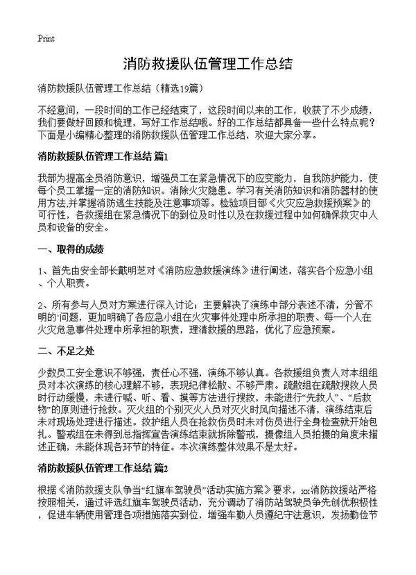 消防救援队伍管理工作总结19篇