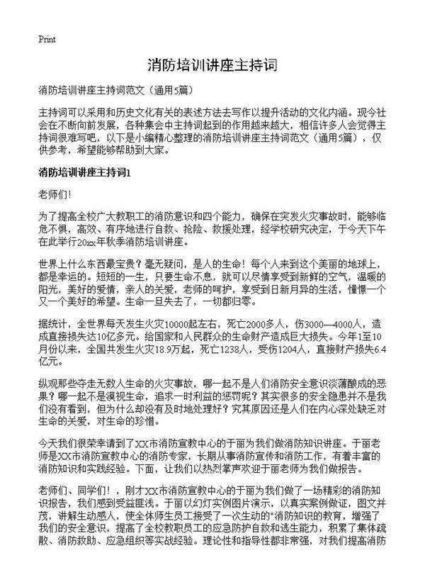 消防培训讲座主持词5篇