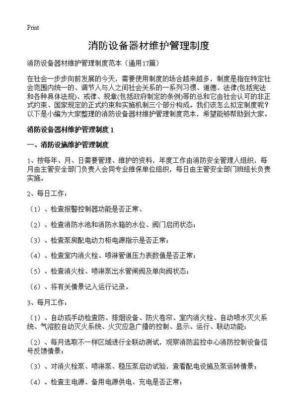 消防设备器材维护管理制度17篇