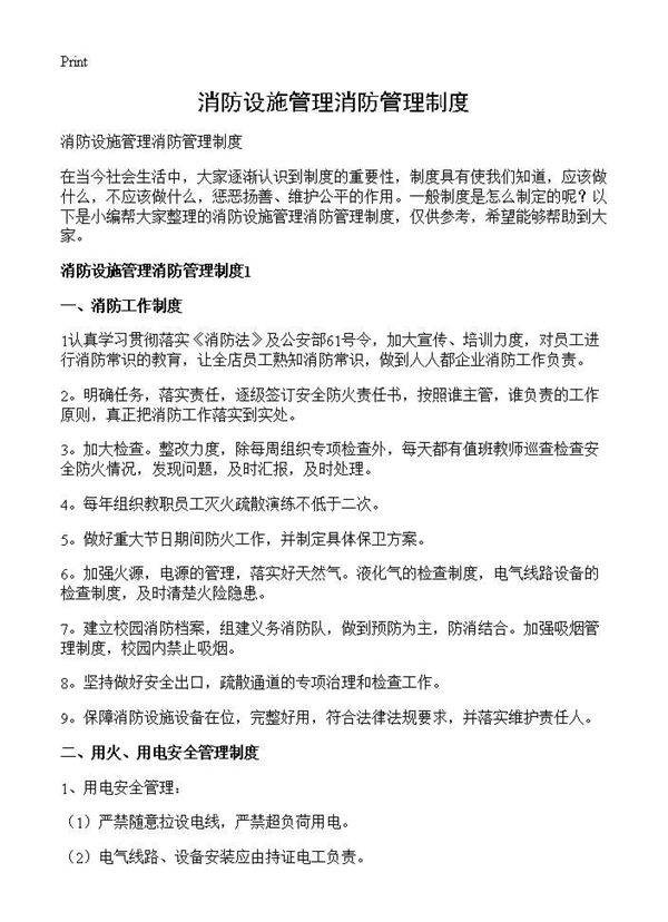 消防设施管理消防管理制度