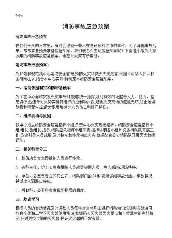 消防事故应急预案