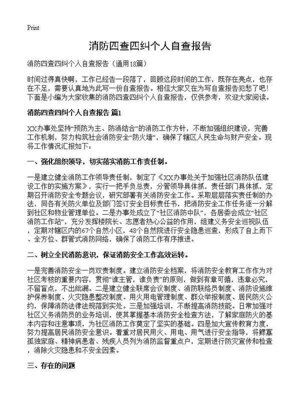 消防四查四纠个人自查报告18篇