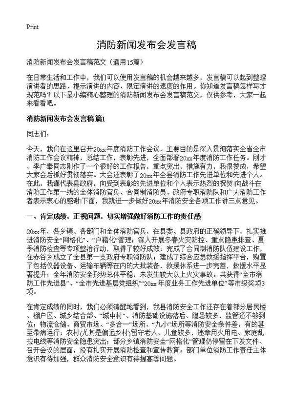 消防新闻发布会发言稿15篇