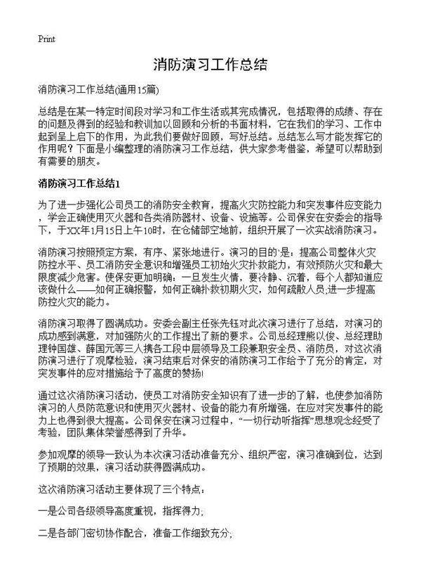消防演习工作总结15篇