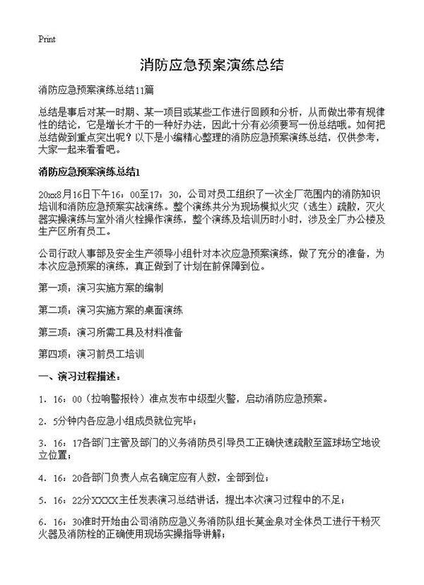 消防应急预案演练总结