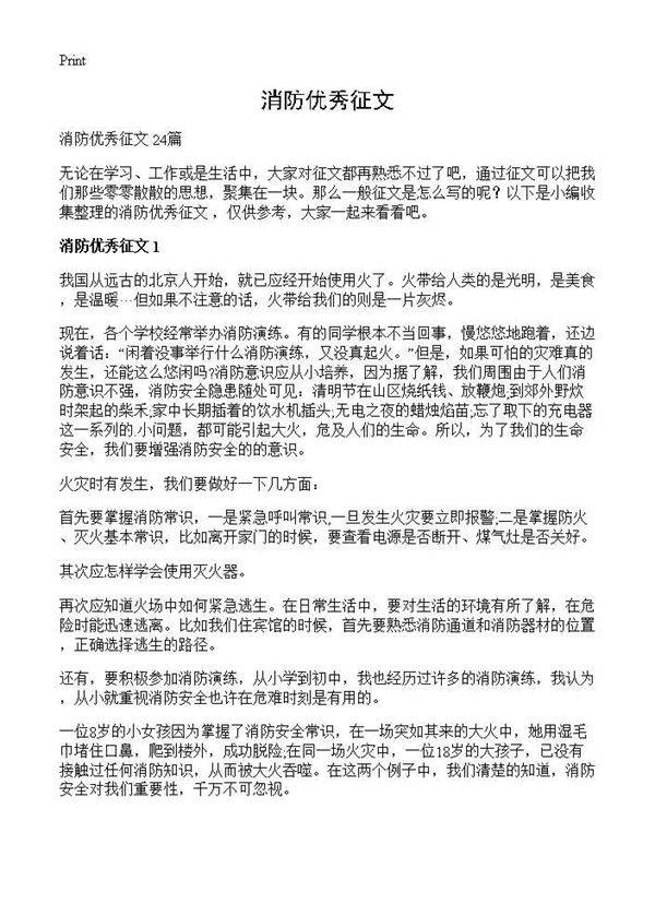 消防优秀征文